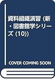 資料組織演習 改訂