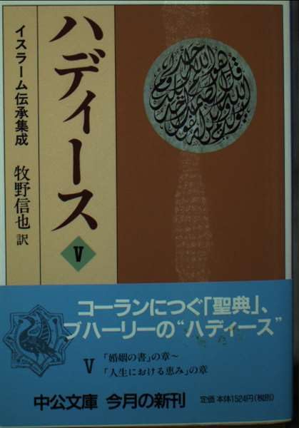 ハディースとは何か？―イスラームの核心に迫る6巻の知的旅｜松尾靖隆