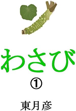 Wasabi (Japanese Edition)