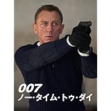 007／ノー・タイム・トゥ・ダイ（字幕版）