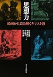 思想力: 絵画から読み解くキリスト教