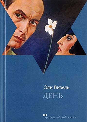 Den [Russian] 5995305352 Book Cover