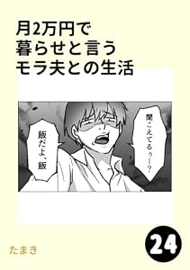 月2万円で暮らせと言うモラ夫との生活24