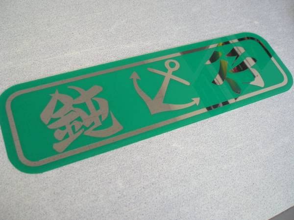 Amazon.co.jp: トラック野郎 デコトラ アンドン板 鈍行 緑 : おもちゃ
