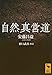 自然真営道 (講談社学術文庫)