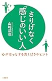 さりげなく「感じのいい」人―――心がほっとする気くばりのヒント