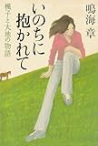 いのちに抱かれて　楓子と大地の物語