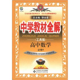 Paperback Venus Education Series. secondary school teaching full solution: high school mathematics (compulsory) (Beijing Normal University) (Tools Edition)(Chinese Edition) [Chinese] Book