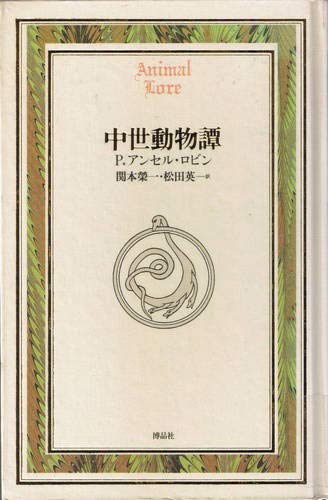 中世動物譚 (Documenta Historiae Naturalium) | P.アンセル ロビン