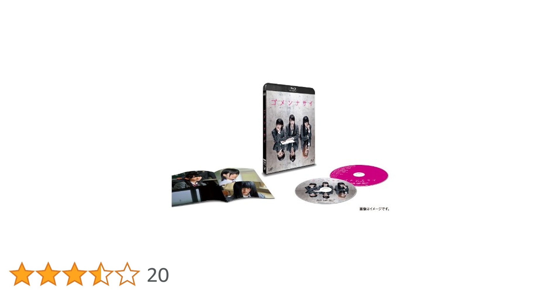 「ゴメンナサイ」2枚組（本編BD＋特典DVD） [Blu-ray] Amazon.co.jp: 「ゴメンナサイ」2枚組（本編BD＋特典DVD） [Blu