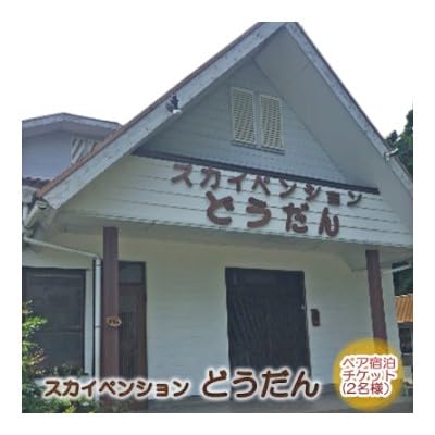 スカイペンションどうだん・ペア宿泊チケット(2名様)