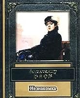 Neznakomka: Stihotvoreniya i poemy 5699114939 Book Cover