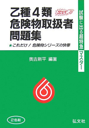 試験に出る超特急マスター 乙種4類危険物取扱者問題集 (国家・資格シリー