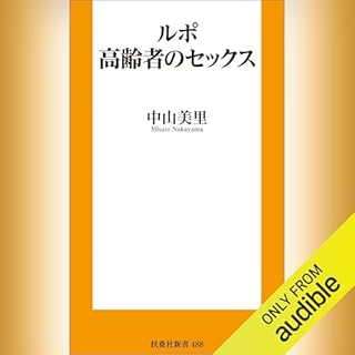 『ルポ 高齢者のセックス』のカバーアート