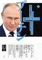 プーチン (上)(下)セット Amazon.co.jp: プーチン重要論説集 (星海社 e-SHINSHO) 電子書籍