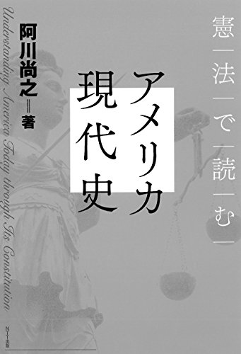 キンドル 無料電子書籍 憲法で読むアメリカ現代史 バイ