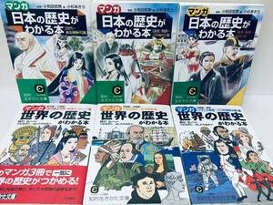 文庫版 マンガ 日本の歴史がわかる本 全3巻・マンガ 世界の歴史がわかる本 全3巻(三笠書房)
