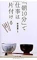 「朝１０分」で仕事は片付ける ― 本当のダンドリとは何か