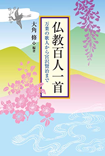 オライリー 無料電子書籍 仏教百人一首 万葉の歌人から宮沢賢治まで バイ