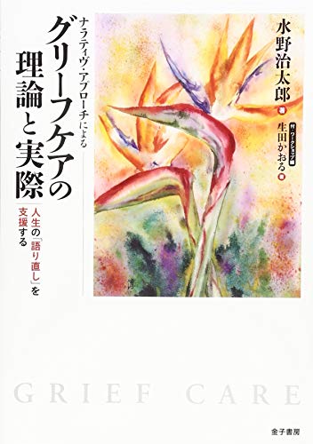 ナラティヴ・アプローチによる グリーフケアの理論と実際: 人生の「語り直し」を支援する ナラティヴ・アプローチによる グリーフケアの理論と実際: 人生の「語り直し」を支援する