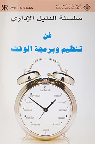 The Management Guide to Managing Time (Arabic Edition)
