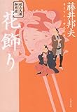 秋山久蔵御用控　花飾り (文春文庫)