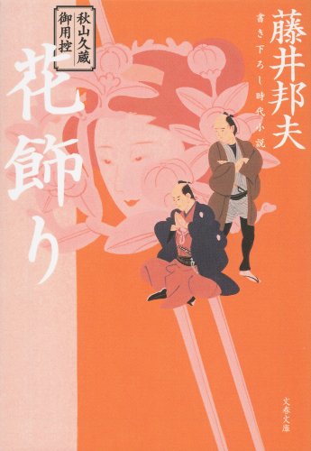 楽天 無料電子書籍 秋山久蔵御用控 花飾り (文春文庫) バイ