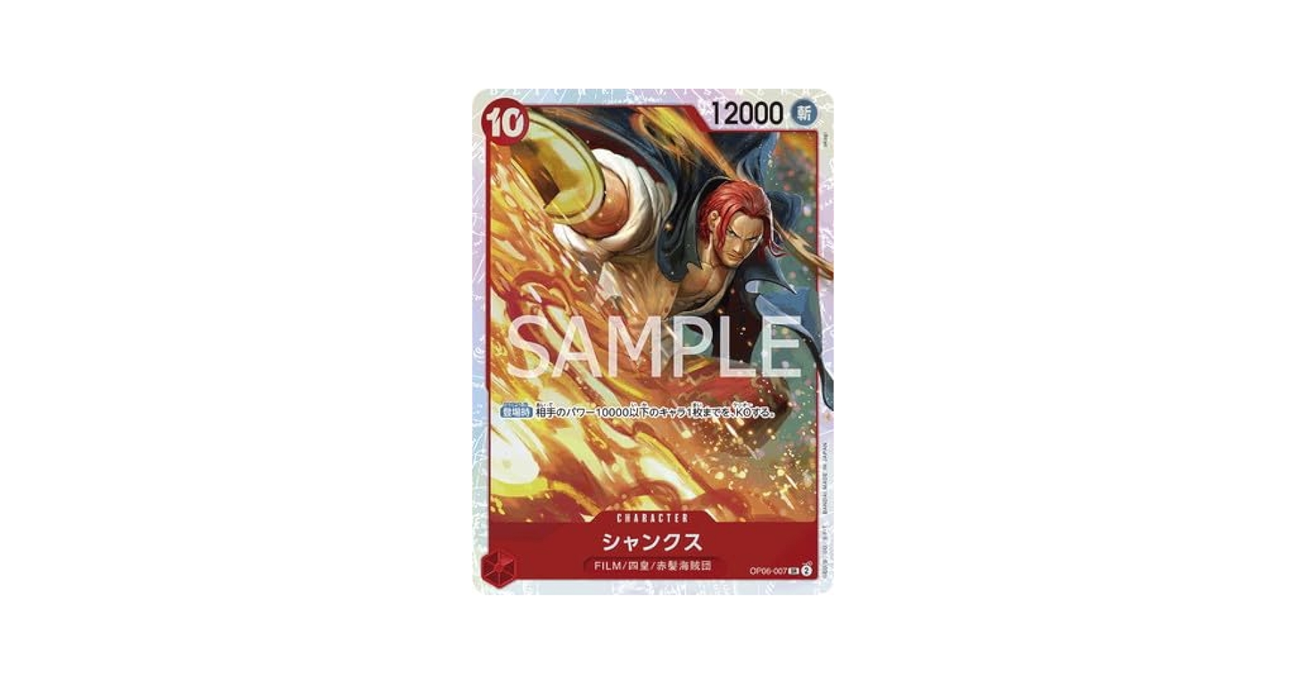Amazon.co.jp: ONE PIECEカードゲーム OP06-007 シャンクス SR
