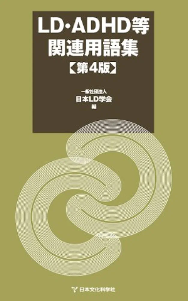LD ADHD 等関連用語集　第4版 Amazon.co.jp: LD・ADHD等関連用語集 第4版 : 一般社団法人日本