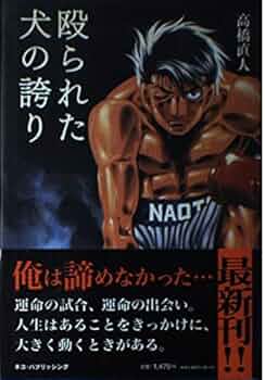 殴られた犬の誇り | 高橋 直人 |本 | 通販 | Amazon