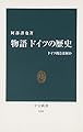 物語 ドイツの歴史―ドイツ的とは何か (中公新書 1420)