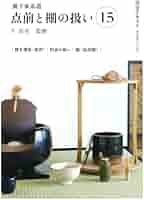 裏千家茶道 点前教則 1～15巻セット Amazon.co.jp: 裏千家茶道点前と棚の扱い3 (淡交テキスト) : 千