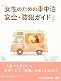 女性のための車中泊　安全・防犯ガイド 女性のための車中泊シリーズ (うみがめ出版)
