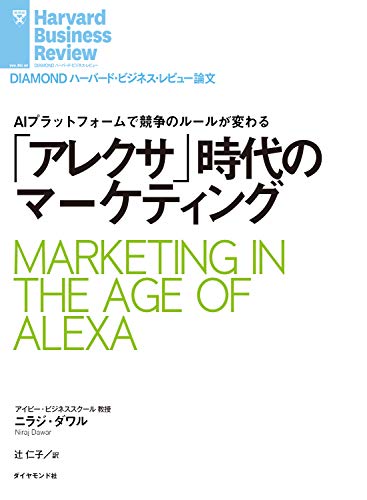 「アレクサ」時代のマーケティング DIAMOND ハーバード・ビジネス・レビュー論文のサムネイル