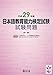 平成29年度 日本語教育能力検定試験 試験問題
