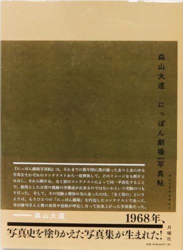 にっぽん劇場写真帖 (森山大道写真集成(1))