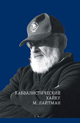 Каббалистический хайку