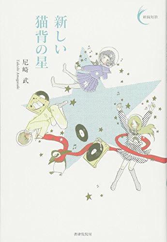 無料電子書籍 pdf 新しい猫背の星 (新鋭短歌シリーズ35) バイ