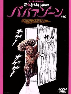 漫☆画太郎SHOW ババアゾーン(他)クソもっこりBOX [DVD] Amazon.co.jp: ババアゾーン（他）クソもっこりBOX／漫☆画太郎