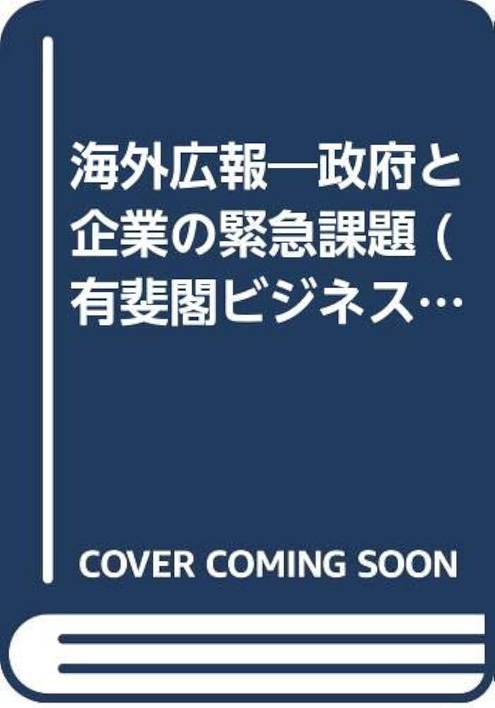 【中古】 海外広報 政府と企業の緊急課題/有斐閣/飯田経夫 中古】 海外広報 政府と企業の緊急課題/有斐閣/飯田経夫