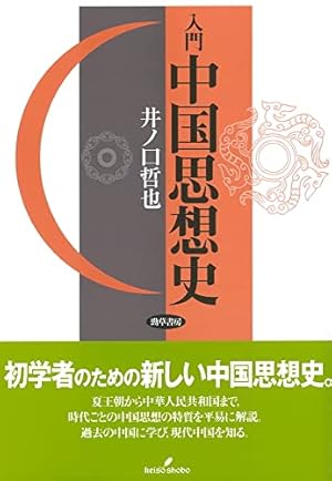 入門 中国思想史』｜感想・レビュー - 読書メーター