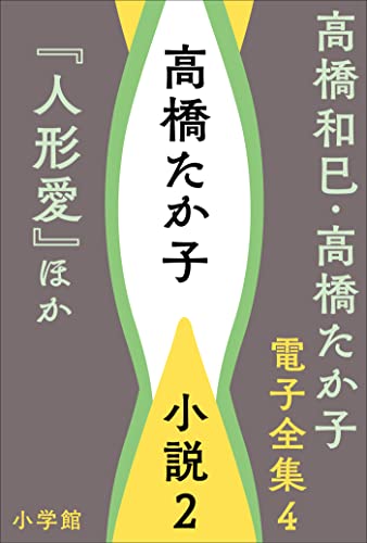 Amazon.co.jp: 高橋 たか子: 本、バイオグラフィー、最新アップデート