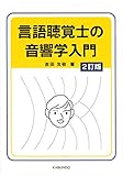 言語聴覚士の音響学入門 2訂版