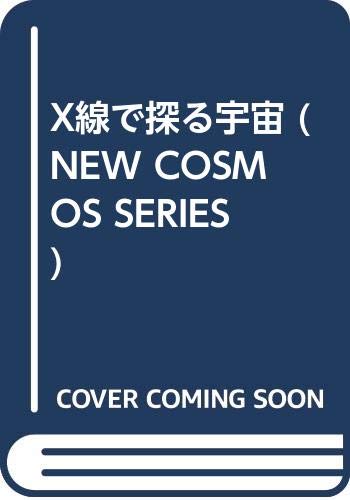 X線で探る宇宙 (NEW COSMOS SERIES 2)