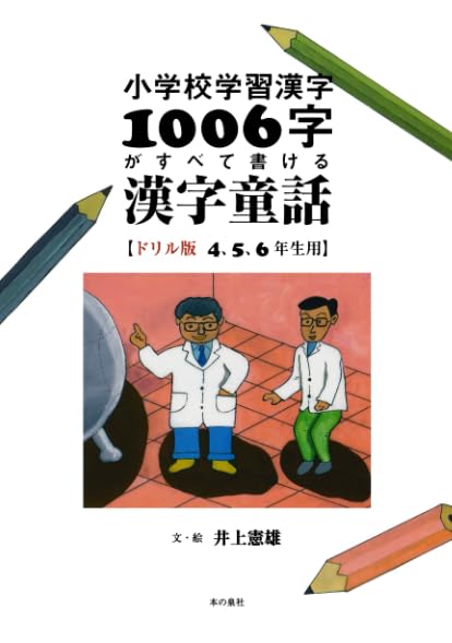 小学校学習漢字1006字がすべて書ける漢字童話【ドリル版4,5,6年生用