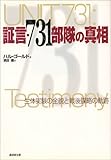 証言・731部隊の真相―生体実験の全貌と戦後謀略の軌跡