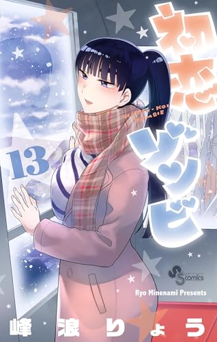 初恋ゾンビ（１３） (少年サンデーコミックス)