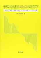 やり直しのための通信数学 : フーリエ変換からウェーブレット変換へ/三谷 政昭 やり直しのための通信数学: フーリエ変換からウェーブレット変換