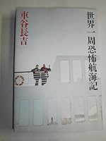 世界一周恐怖航海記 4163683003 Book Cover