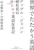 世界でたたかう英語 アップル・ジャパン前社長のポンコツ英語反省記